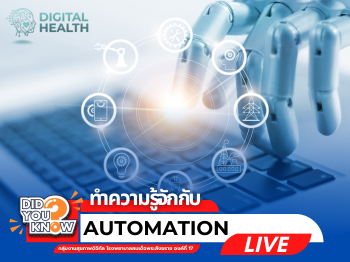 ทำความรู้จักกับระบบAutomation