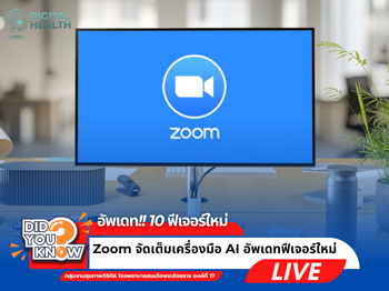 อัพเดท 10 ฟีเจอร์ใหม่บน ZOOM จัดเต็มเครื่องมือ AI หลากหลาย