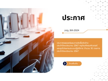 ประกาศเผยแพร่แผนการจัดซื้อจัดจ้าง ประจำปีงบประมาณ พ.ศ. 2567 ครุภัณฑ์คอมพิวเตอร์ และชุดโปรแกรมระบบปฏิบัติการ จำนวน 10 รายการ