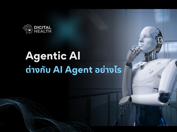 Agentic AI ต่างกับ AI Agent อย่างไร