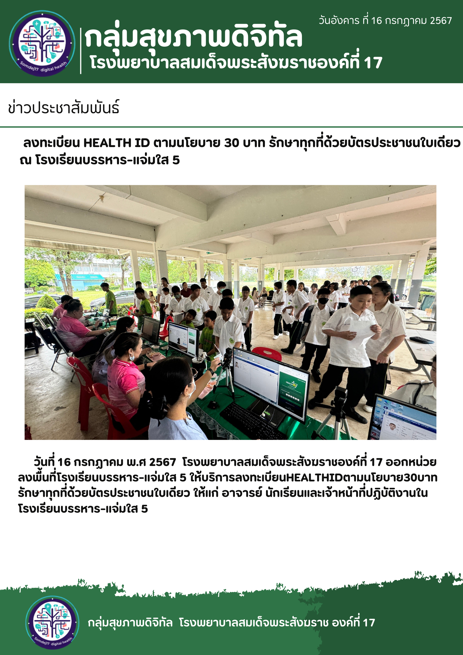 ลงทะเบียน HEALTH ID ตามนโยบาย 30 บาท รักษาทุกที่ด้วยบัตรประชาชนใบเดียว   ณ โรงเรียนบรรหาร-แจ่มใส 5