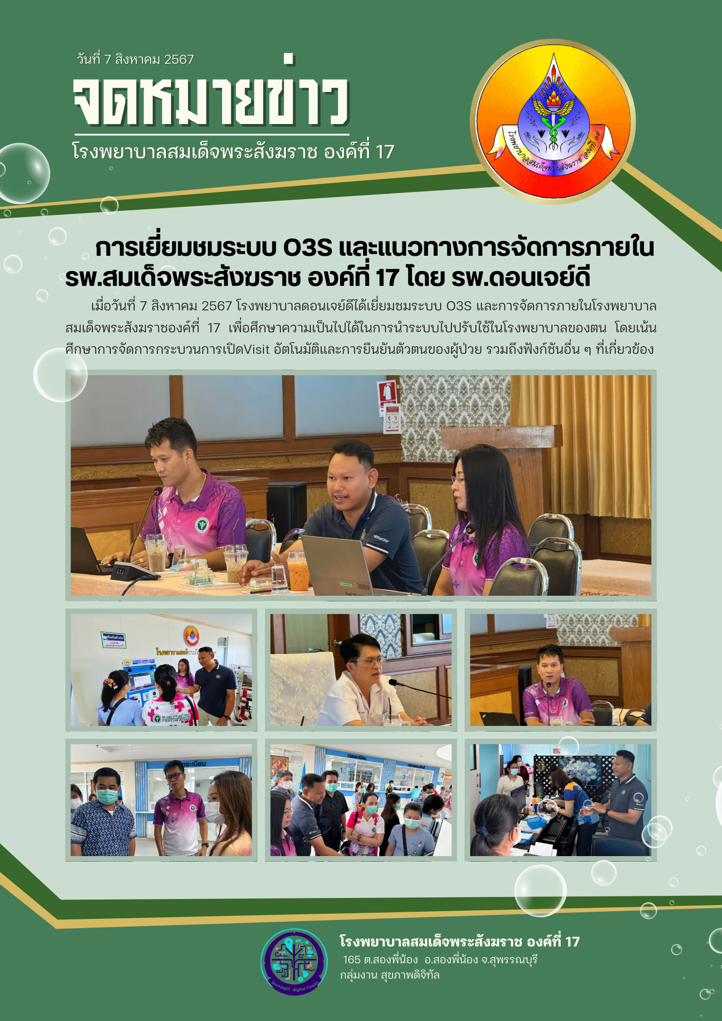 เยี่ยมชมระบบ O3S และแนวทางการจัดการภายในรพ.สมเด็จพระสังฆราช องค์ที่ 17 โดย รพ.ดอนเจย์ดี