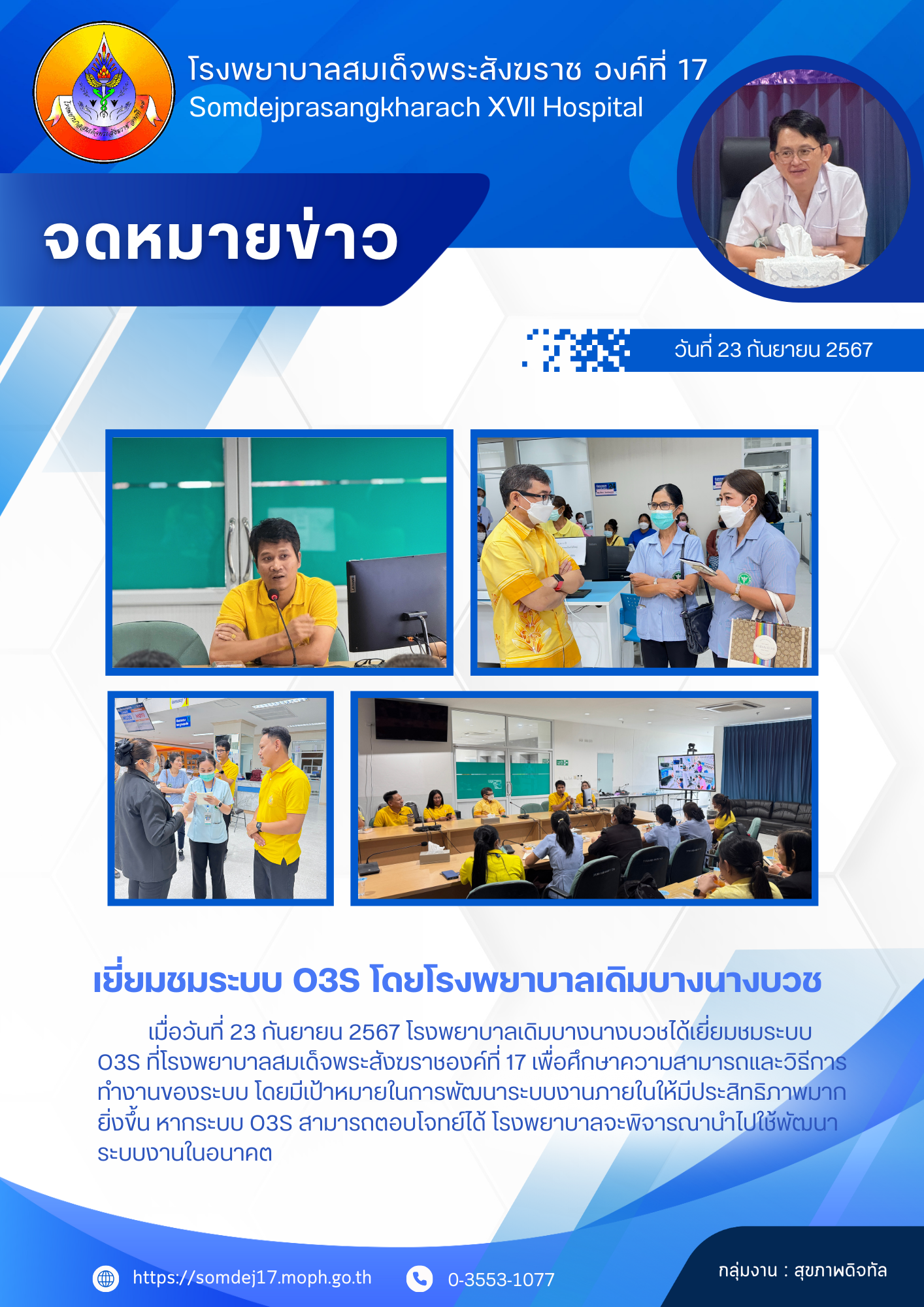 เยี่ยมชมระบบ O3S โดยโรงพยาบาลเดิมบางนางบวช