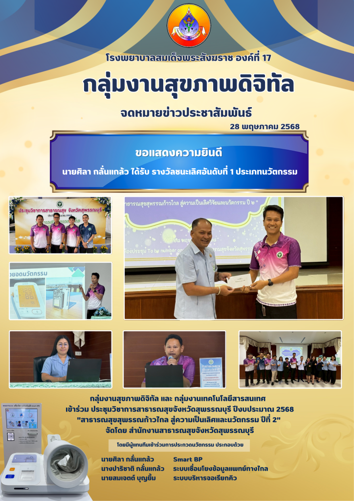 เข้าร่วม ประชุมวิชาการสาธารณสุขจังหวัดสุพรรณบุรี ปีงบประมาณ 2568