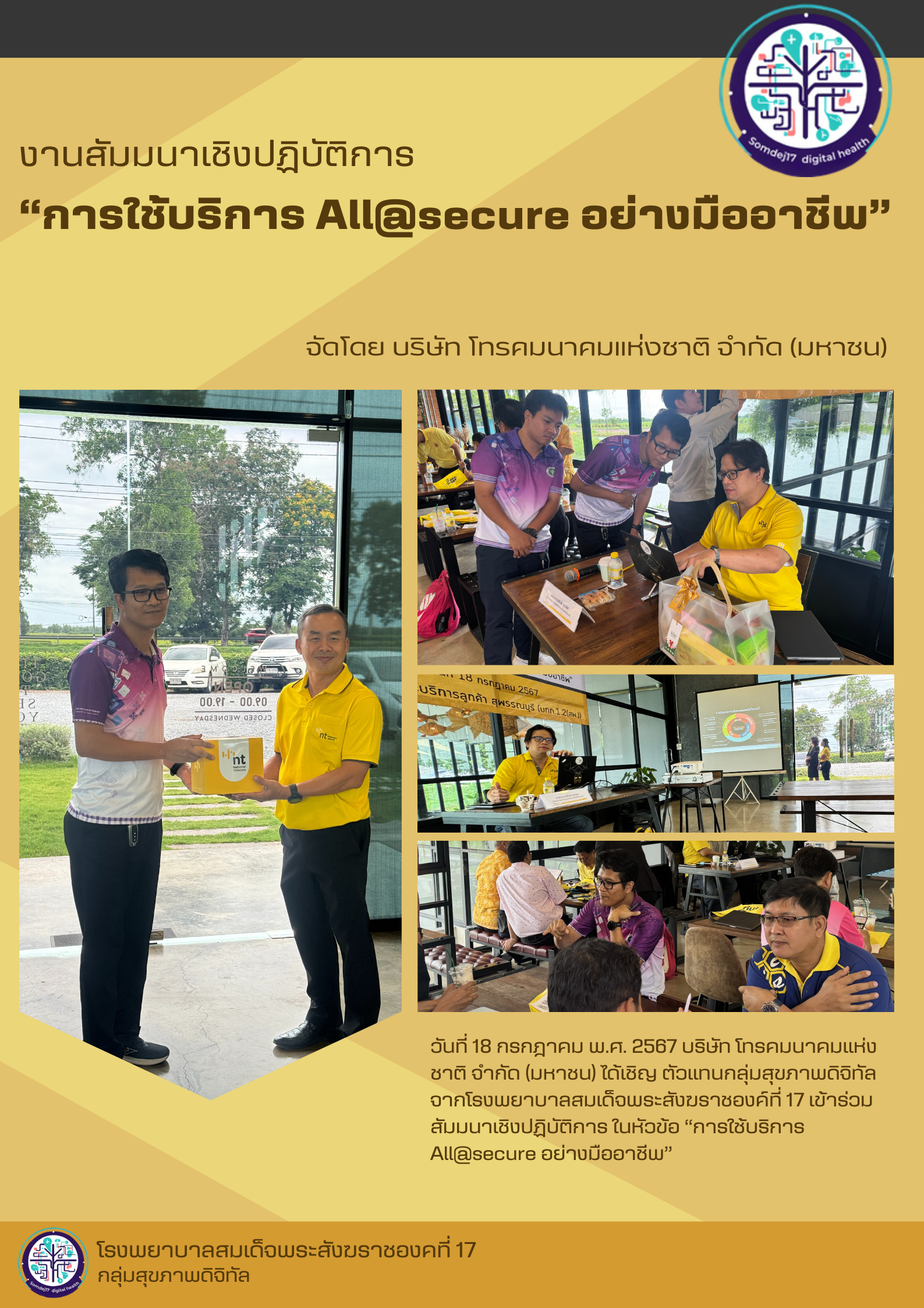 (ข่าวสาร)เข้าร่วมสัมนาเชิงปฏิบัติการ จัดโดย บริษัท โทรคมนาคมแห่งชาติ จำกัด (มหาชน)