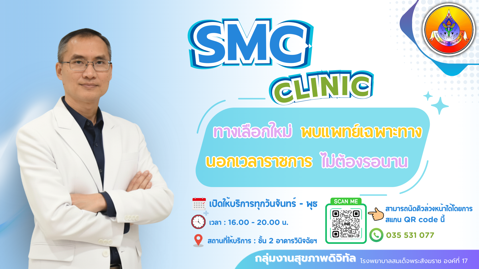 SMC Clinic