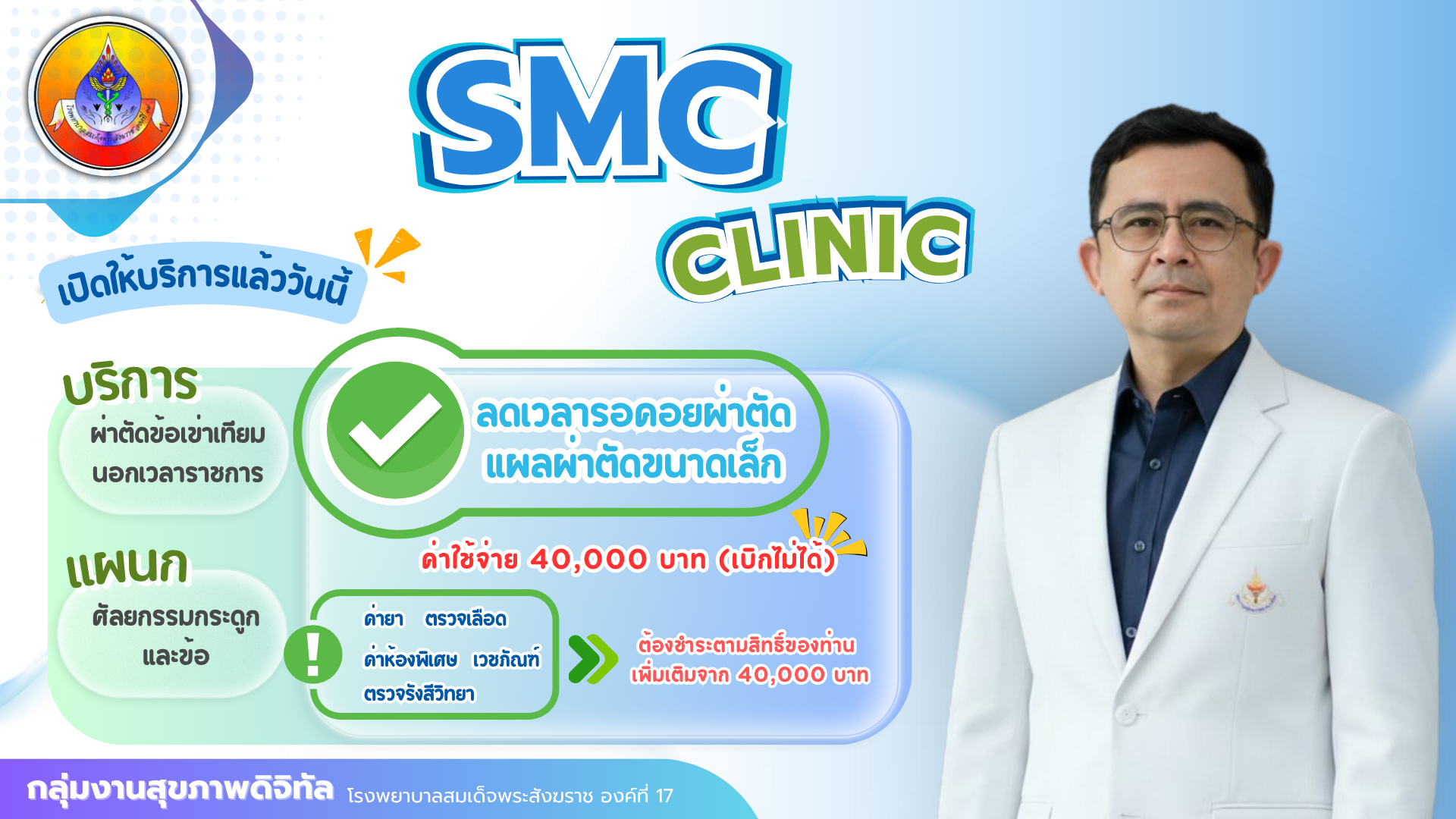 SMC Clinic Surgery