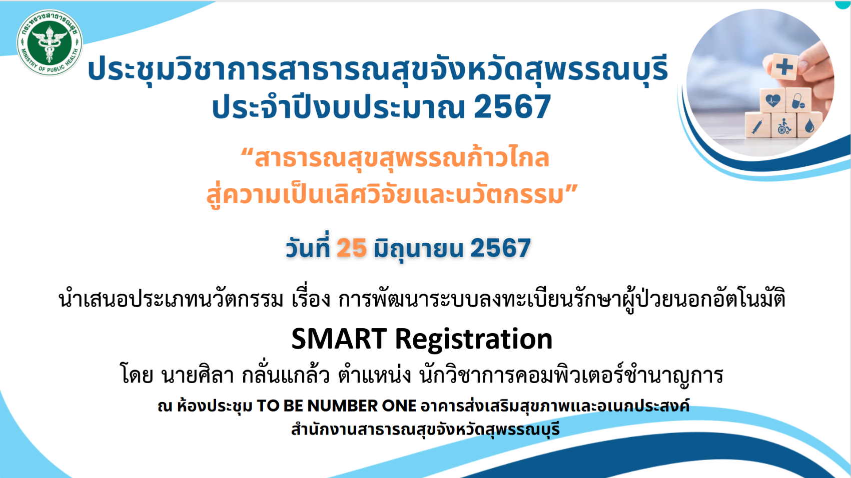 รางวัลนวัตกรรมยอดเยี่ยมชนะเลิศอับดับ 1 สำนักงานสาธารณสุขจังหวัดสุพรรณบุรี