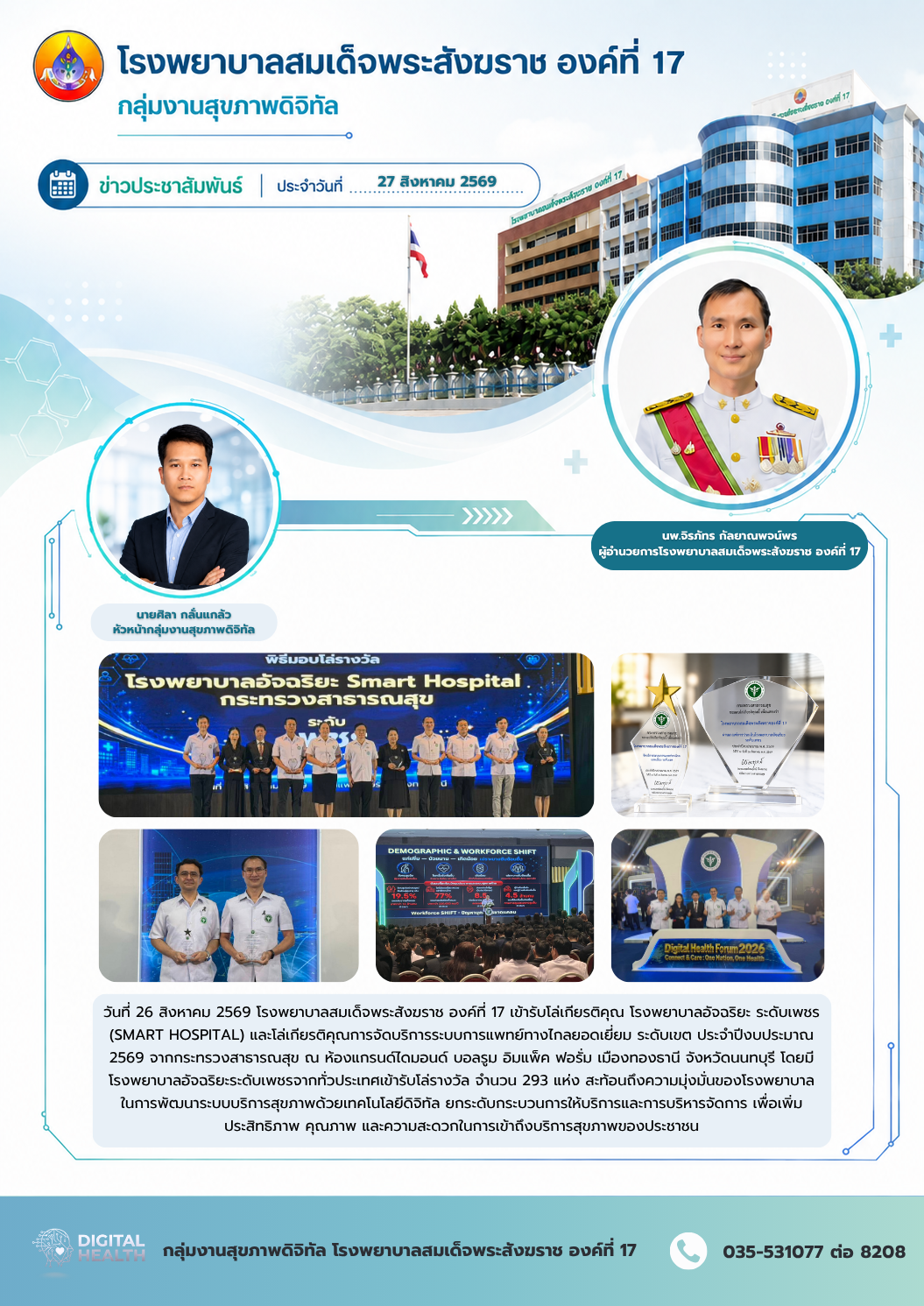 รับรางวัลโรงพยาบาลอัจฉริยะ Smart Hospital ประจำปีงบประมาณ 2569