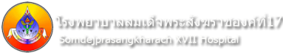รพ.สมเด็จพระสังฆราช องค์ที่ 17