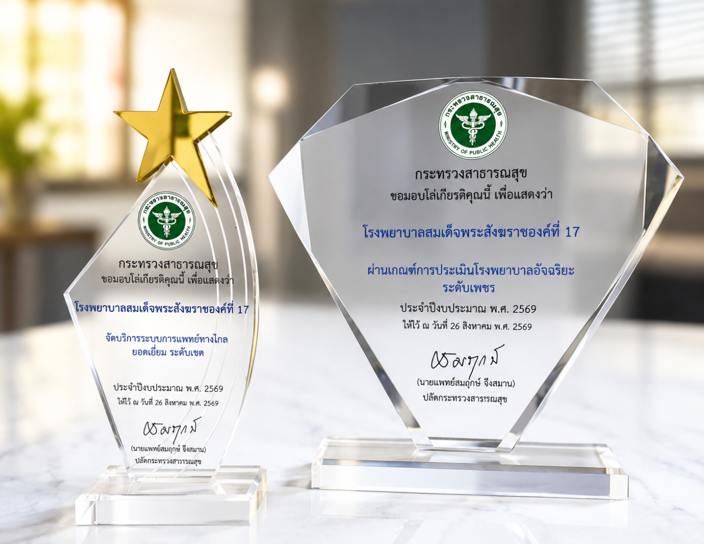 ความภาคภูมิใจ 2 รางวัล: Smart Hospital ระดับเพชร และ Telemedicine ยอดเยี่ยมระดับเขต