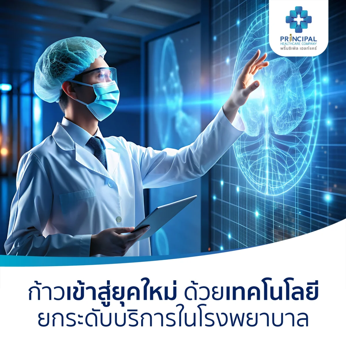 Digital Hospital พลิกโฉมโรงพยาบาลสู่ยุคดิจิทัล ยกระดับการดูแลสุขภาพด้วยเทคโนโลยีล้ำสมัย