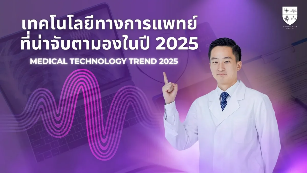 เทคโนโลยีทางการแพทย์ปี 2025: เมื่อสุขภาพเชื่อมต่อกับนวัตกรรมในทุกมิติ