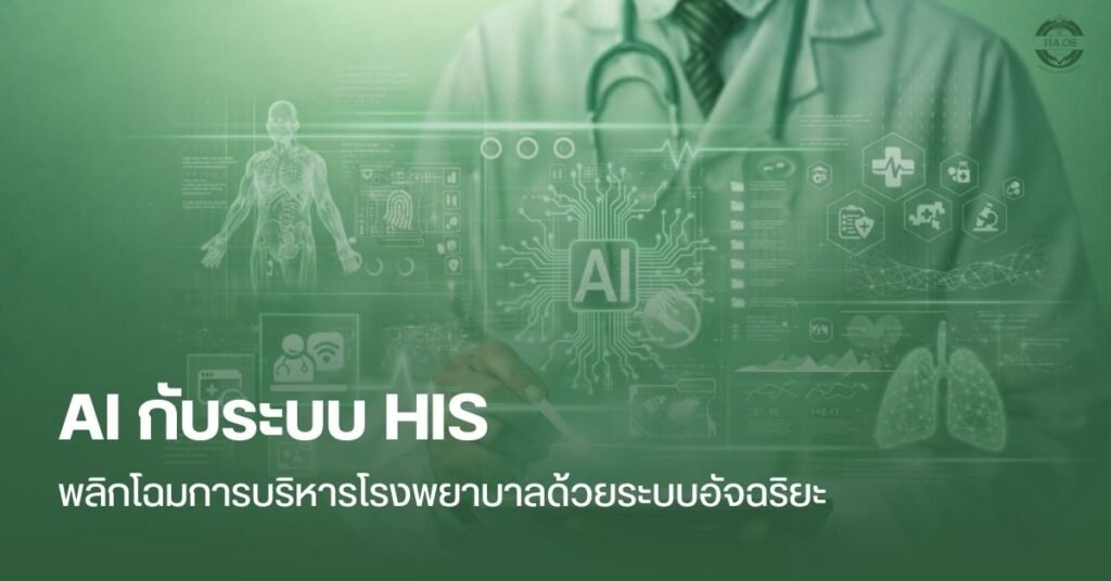 AI กับระบบ HIS: พลิกโฉมการบริหารโรงพยาบาลด้วยระบบอัจฉริยะ
