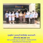 คุณสุพัตรา คุณทองดี มิตรสันติสุข และครอบค