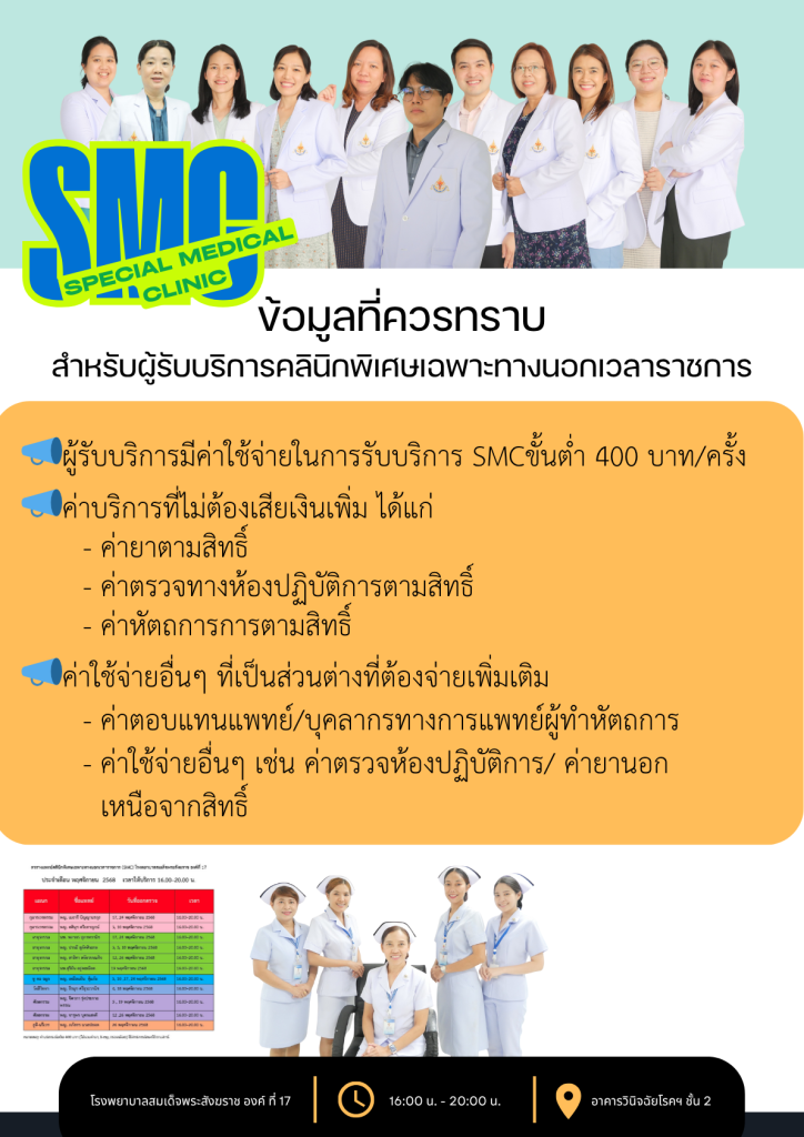 ข้อมูลที่ควรทราบ สำหรับผู้รับบริการคลินิกพิเศษเฉพาะทางนอกเวลาราชการ